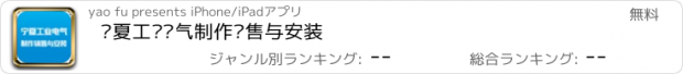 おすすめアプリ 宁夏工业电气制作销售与安装