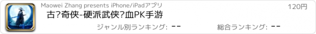 おすすめアプリ 古剑奇侠-硬派武侠热血PK手游