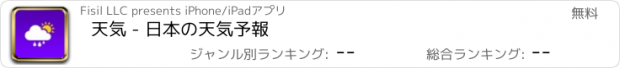 おすすめアプリ 天気 - 日本の天気予報