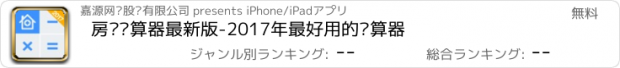 おすすめアプリ 房贷计算器最新版-2017年最好用的计算器