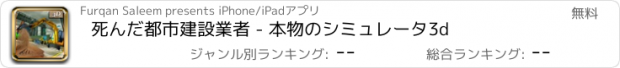 おすすめアプリ 死んだ都市建設業者 - 本物のシミュレータ3d