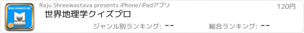 おすすめアプリ 世界地理学クイズプロ