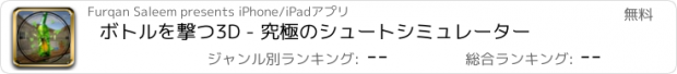 おすすめアプリ ボトルを撃つ3D - 究極のシュートシミュレーター