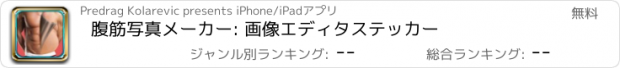 おすすめアプリ 腹筋写真メーカー: 画像エディタステッカー