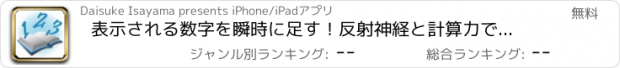 おすすめアプリ 表示される数字を瞬時に足す！反射神経と計算力で競う脳トレクイズアプリ