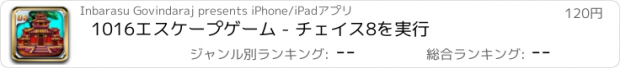 おすすめアプリ 1016エスケープゲーム - チェイス8を実行