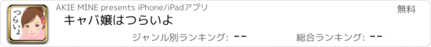 おすすめアプリ キャバ嬢はつらいよ