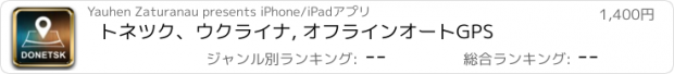 おすすめアプリ トネツク、ウクライナ, オフラインオートGPS