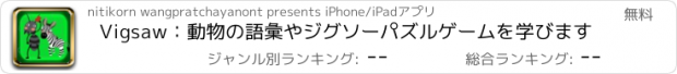 おすすめアプリ Vigsaw：動物の語彙やジグソーパズルゲームを学びます