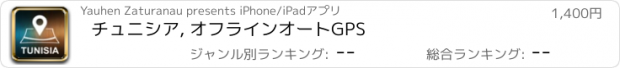 おすすめアプリ チュニシア, オフラインオートGPS