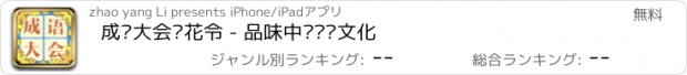 おすすめアプリ 成语大会飞花令 - 品味中华传统文化