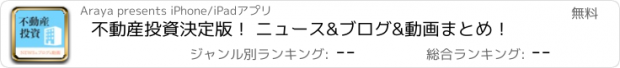 おすすめアプリ 不動産投資決定版！ ニュース&ブログ&動画まとめ！