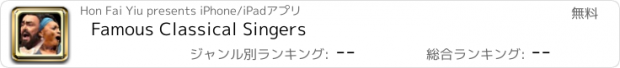 おすすめアプリ Famous Classical Singers