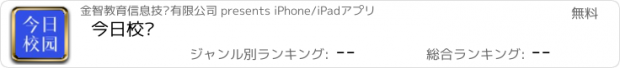 おすすめアプリ 今日校园