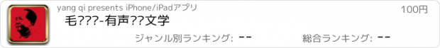 おすすめアプリ 毛泽东传-有声传记文学