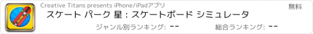 おすすめアプリ スケート パーク 星 : スケートボード シミュレータ