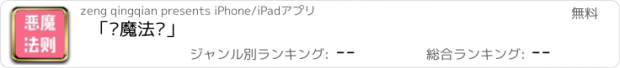 おすすめアプリ 「恶魔法则」