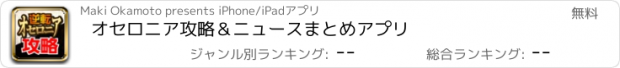 おすすめアプリ オセロニア攻略＆ニュースまとめアプリ