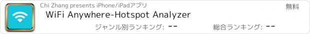 おすすめアプリ WiFi Anywhere-Hotspot Analyzer