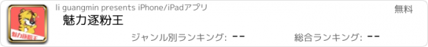 おすすめアプリ 魅力逐粉王