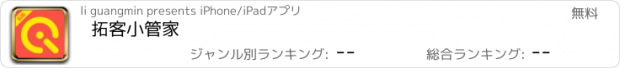 おすすめアプリ 拓客小管家