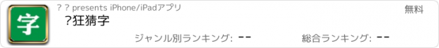 おすすめアプリ 疯狂猜字