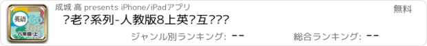 おすすめアプリ 刘老师系列-人教版8上英语互动练习