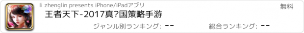 おすすめアプリ 王者天下-2017真战国策略手游