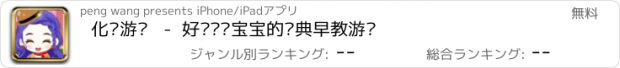 おすすめアプリ 化妆游戏   -  好妈妈给宝宝的经典早教游戏