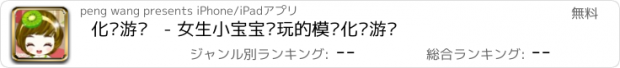 おすすめアプリ 化妆游戏   - 女生小宝宝爱玩的模拟化妆游戏