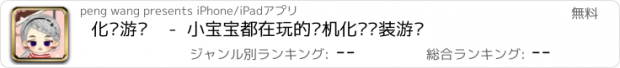 おすすめアプリ 化妆游戏    -  小宝宝都在玩的单机化妆换装游戏