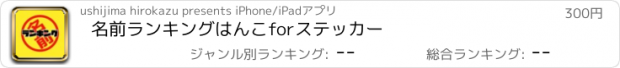 おすすめアプリ 名前ランキングはんこforステッカー