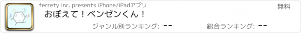 おすすめアプリ おぼえて！ベンゼンくん！