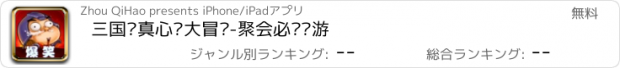 おすすめアプリ 三国杀真心话大冒险-聚会必备桌游