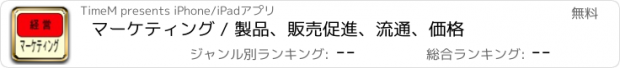 おすすめアプリ マーケティング / 製品、販売促進、流通、価格