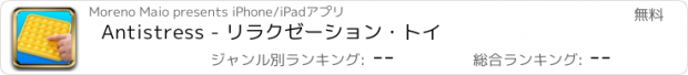 おすすめアプリ Antistress - リラクゼーション・トイ