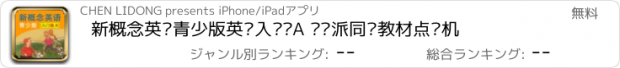 おすすめアプリ 新概念英语青少版英语入门级A 读书派同步教材点读机