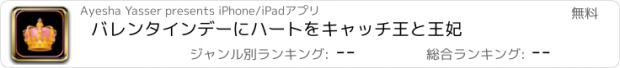 おすすめアプリ バレンタインデーにハートをキャッチ王と王妃