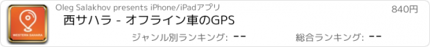 おすすめアプリ 西サハラ - オフライン車のGPS