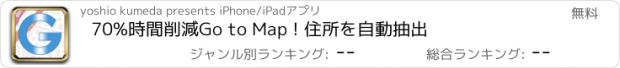 おすすめアプリ 70%時間削減Go to Map ! 住所を自動抽出