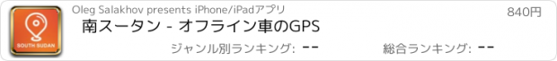 おすすめアプリ 南スータン - オフライン車のGPS