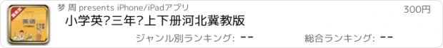 おすすめアプリ 小学英语三年级上下册河北冀教版