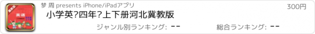 おすすめアプリ 小学英语四年级上下册河北冀教版