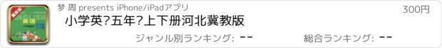 おすすめアプリ 小学英语五年级上下册河北冀教版