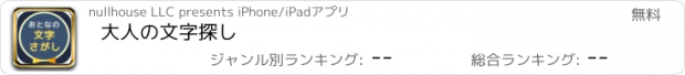 おすすめアプリ 大人の文字探し