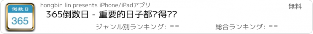 おすすめアプリ 365倒数日 - 重要的日子都值得记录