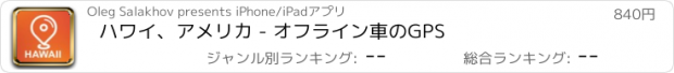 おすすめアプリ ハワイ、アメリカ - オフライン車のGPS
