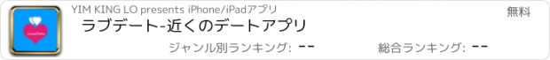 おすすめアプリ ラブデート-近くのデートアプリ