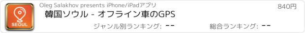 おすすめアプリ 韓国ソウル - オフライン車のGPS