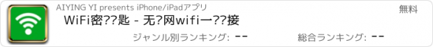 おすすめアプリ WiFi密码钥匙 - 无线网wifi一键连接